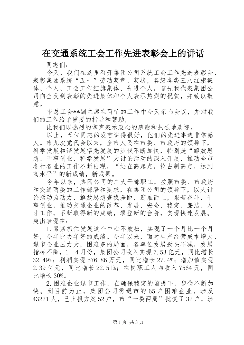 在交通系统工会工作先进表彰会上的讲话发言_第1页