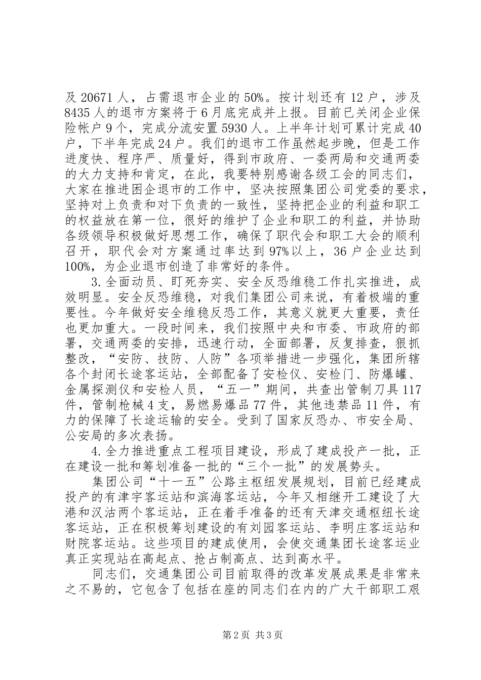 在交通系统工会工作先进表彰会上的讲话发言_第2页