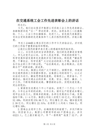 在交通系统工会工作先进表彰会上的讲话发言