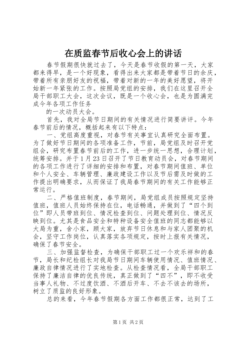 在质监春节后收心会上的讲话发言_第1页