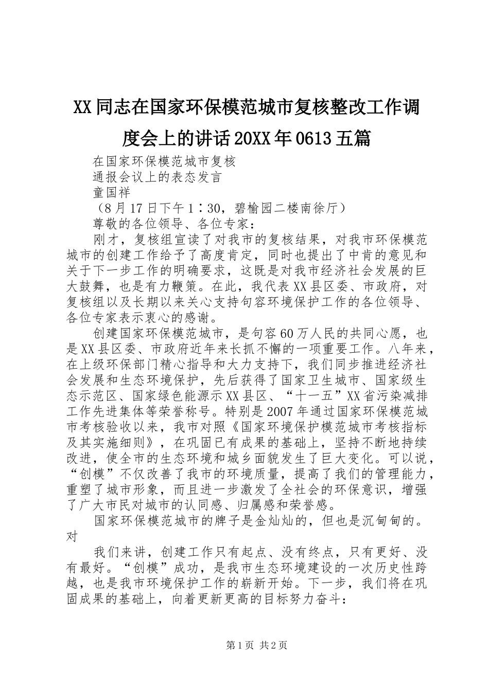 XX同志在国家环保模范城市复核整改工作调度会上的讲话发言20XX年0613五篇(3)_第1页