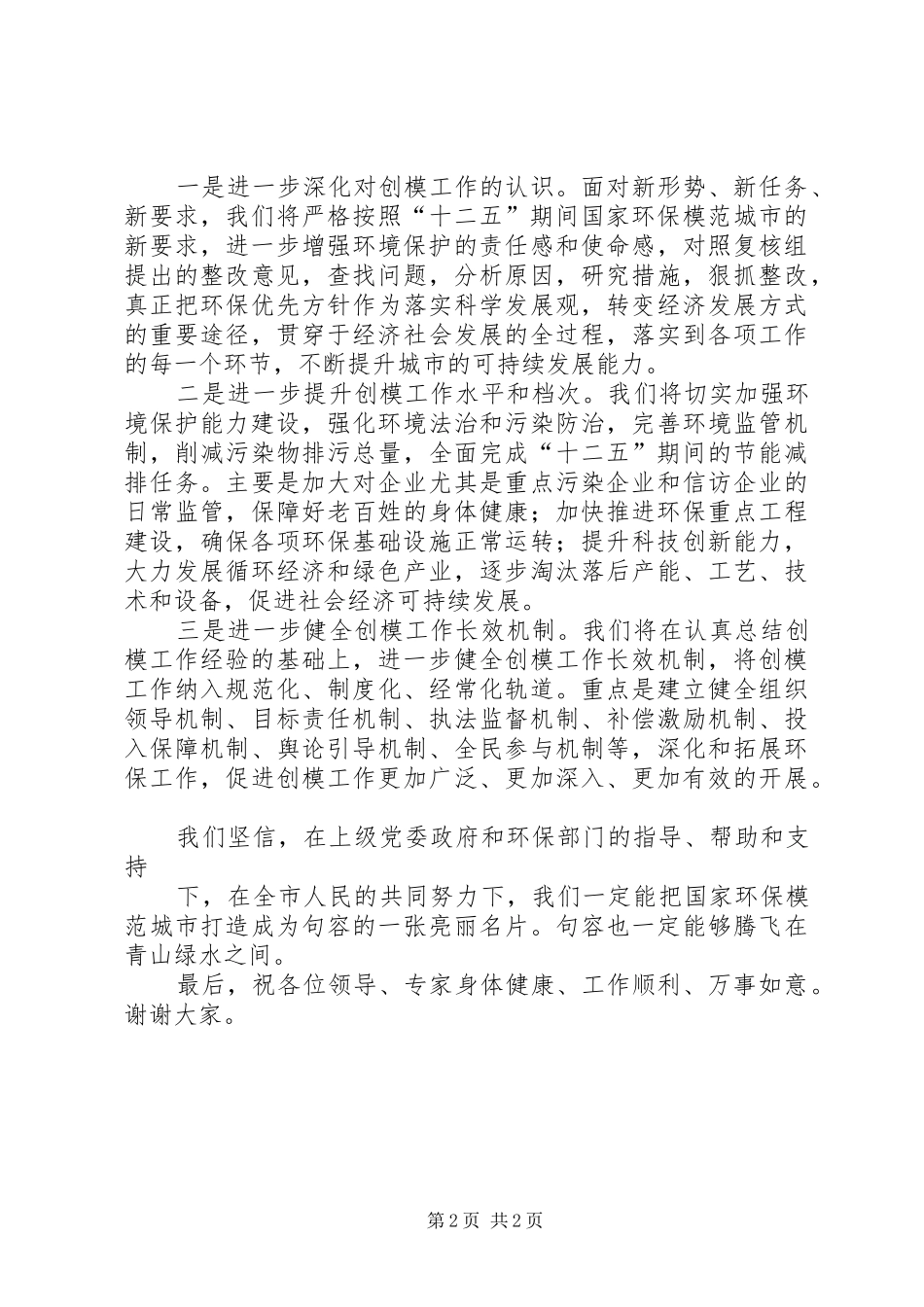 XX同志在国家环保模范城市复核整改工作调度会上的讲话发言20XX年0613五篇(3)_第2页