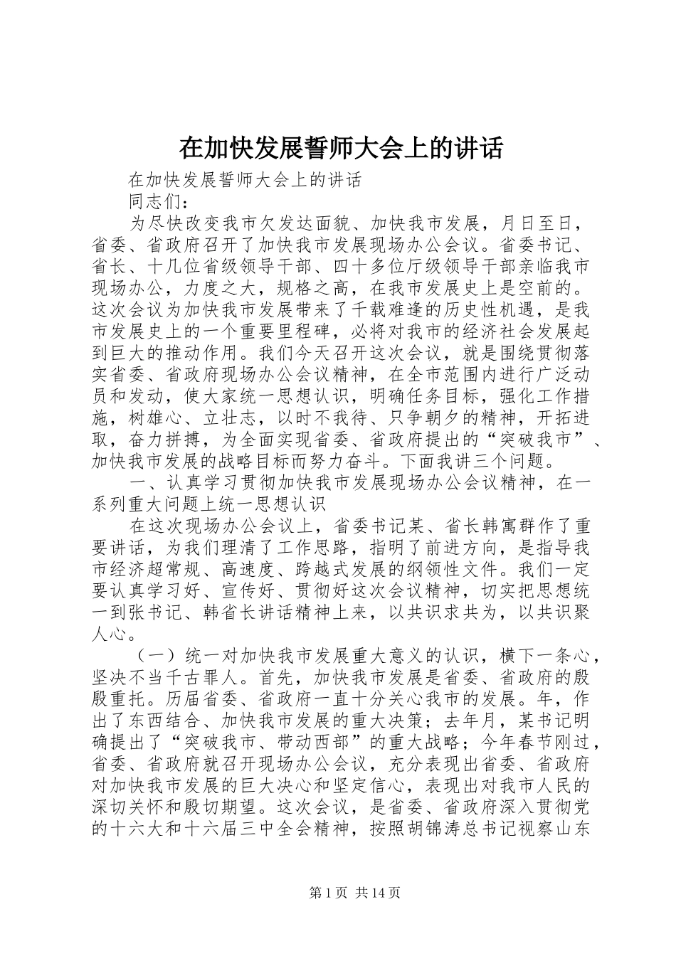 在加快发展誓师大会上的讲话发言_第1页