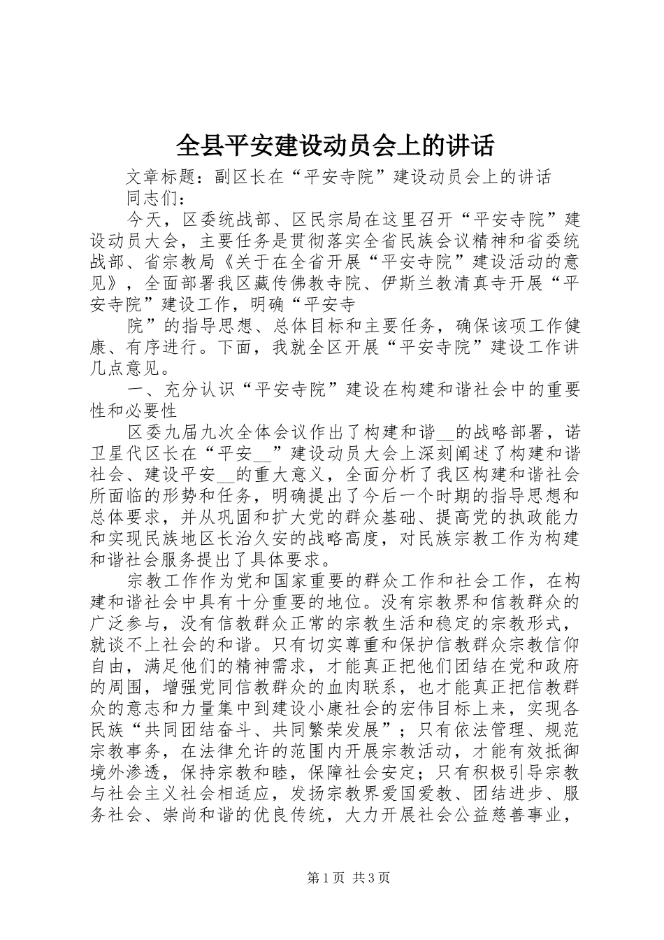 全县平安建设动员会上的讲话发言_第1页
