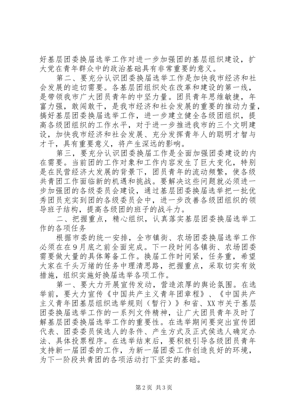 在全市乡镇团委换届选举工作动员部署会上的讲话发言_第2页