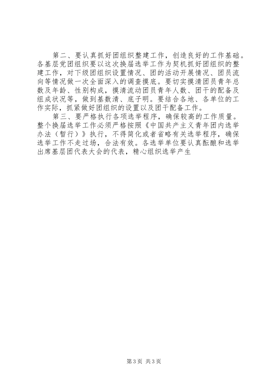 在全市乡镇团委换届选举工作动员部署会上的讲话发言_第3页