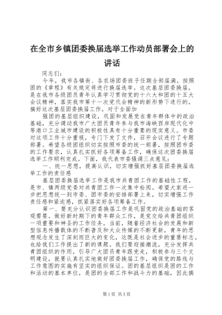 在全市乡镇团委换届选举工作动员部署会上的讲话发言