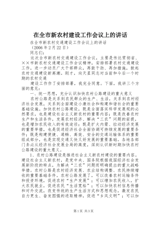 在全市新农村建设工作会议上的讲话发言