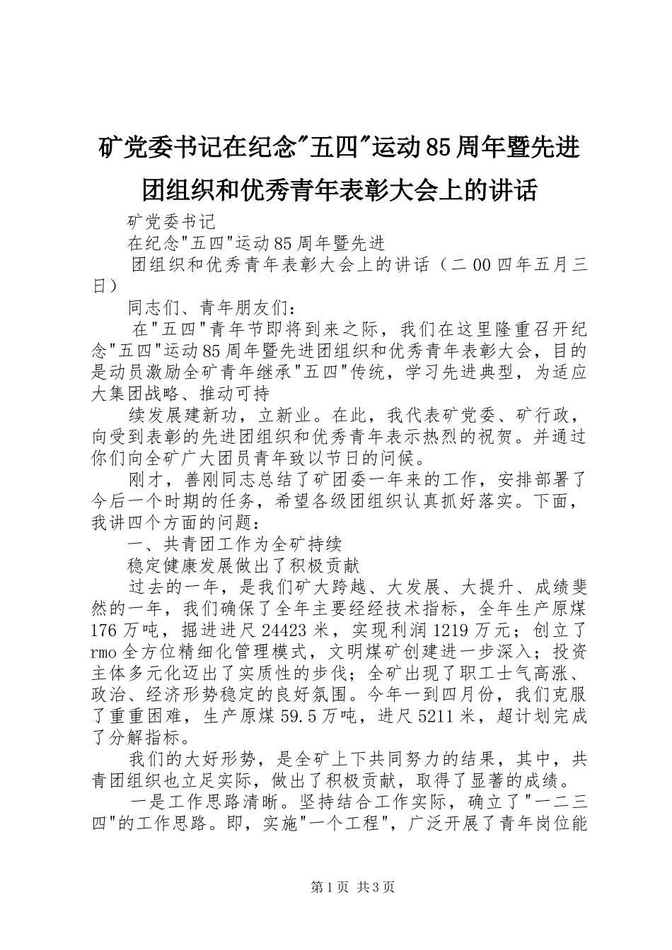 矿党委书记在纪念-五四-运动85周年暨先进团组织和优秀青年表彰大会上的讲话发言_第1页