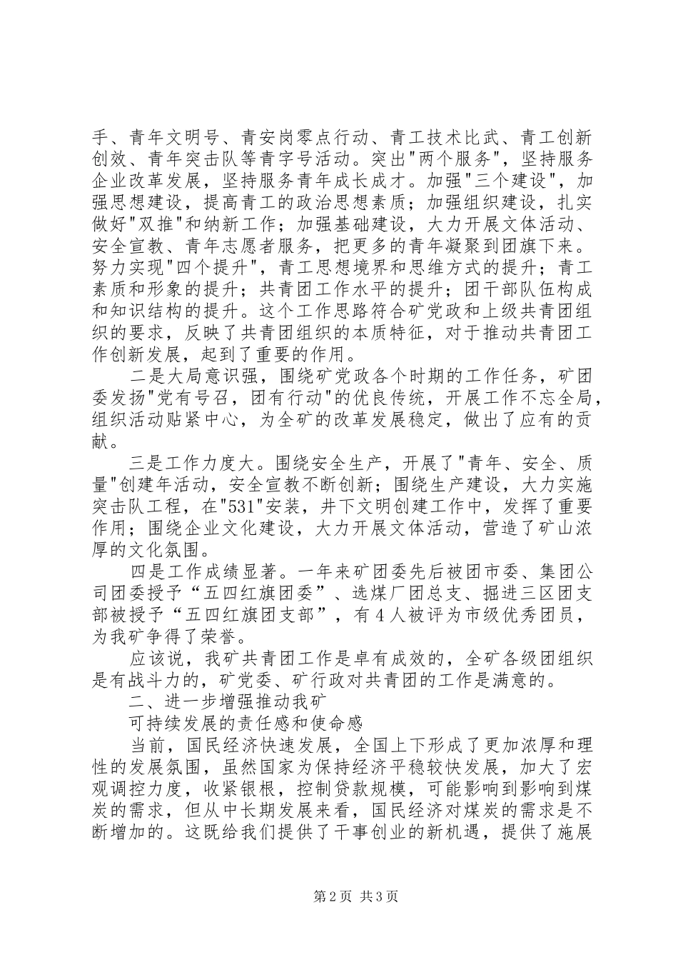 矿党委书记在纪念-五四-运动85周年暨先进团组织和优秀青年表彰大会上的讲话发言_第2页