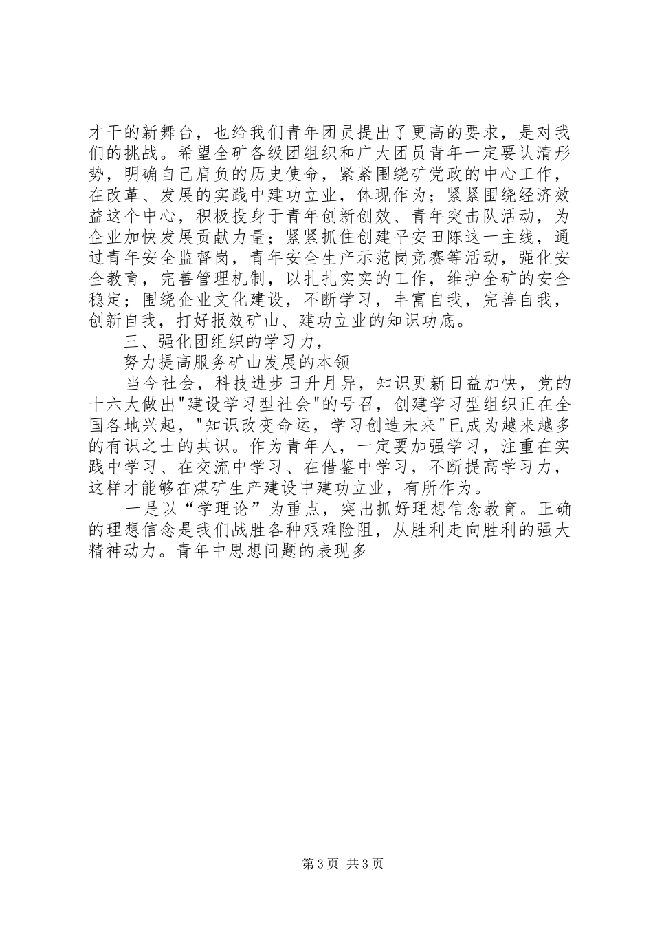 矿党委书记在纪念-五四-运动85周年暨先进团组织和优秀青年表彰大会上的讲话发言_第3页
