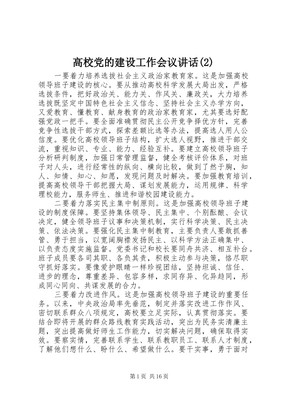 高校党的建设工作会议讲话发言_第1页