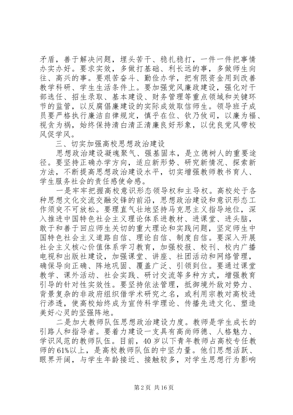高校党的建设工作会议讲话发言_第2页
