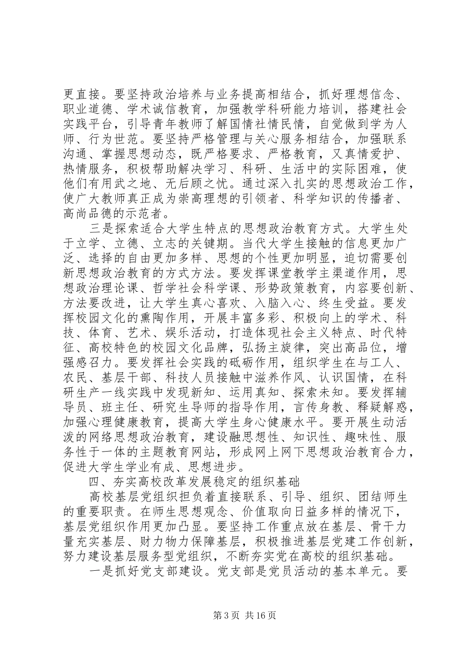高校党的建设工作会议讲话发言_第3页