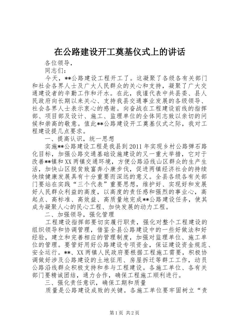 在公路建设开工奠基仪式上的讲话发言_第1页