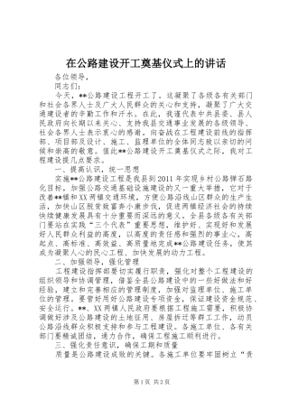 在公路建设开工奠基仪式上的讲话发言