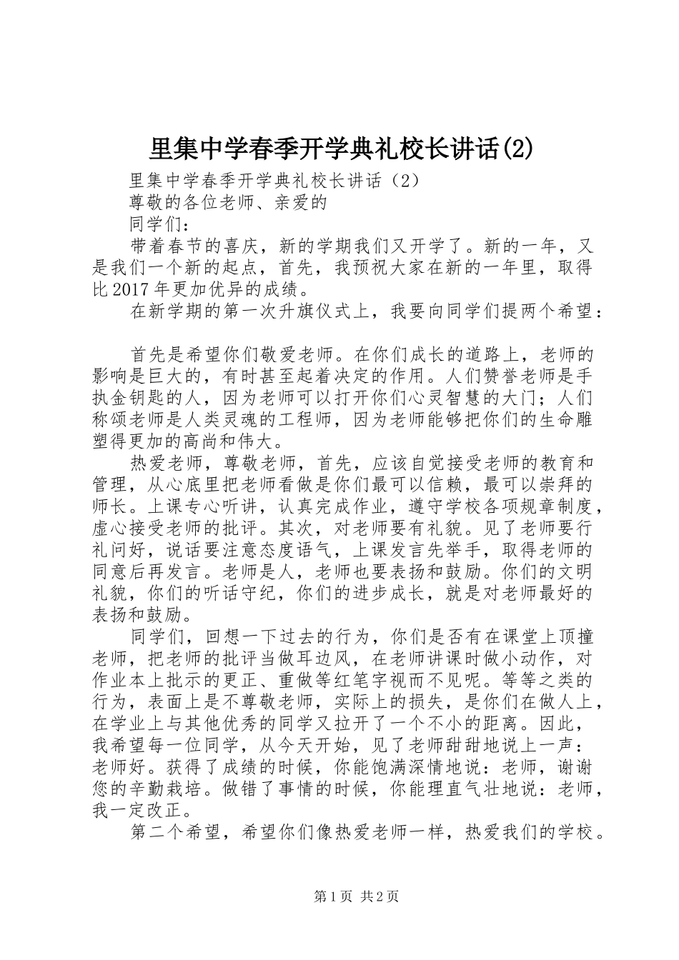 里集中学春季开学典礼校长讲话发言_第1页