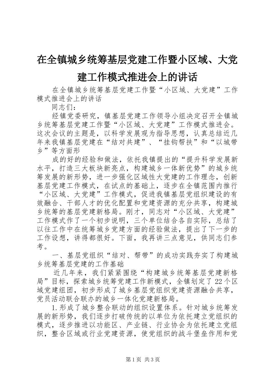 在全镇城乡统筹基层党建工作暨小区域、大党建工作模式推进会上的讲话发言_第1页