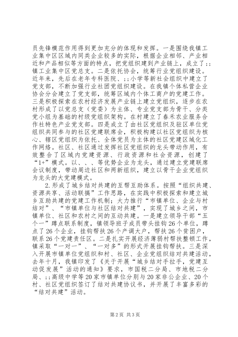 在全镇城乡统筹基层党建工作暨小区域、大党建工作模式推进会上的讲话发言_第2页