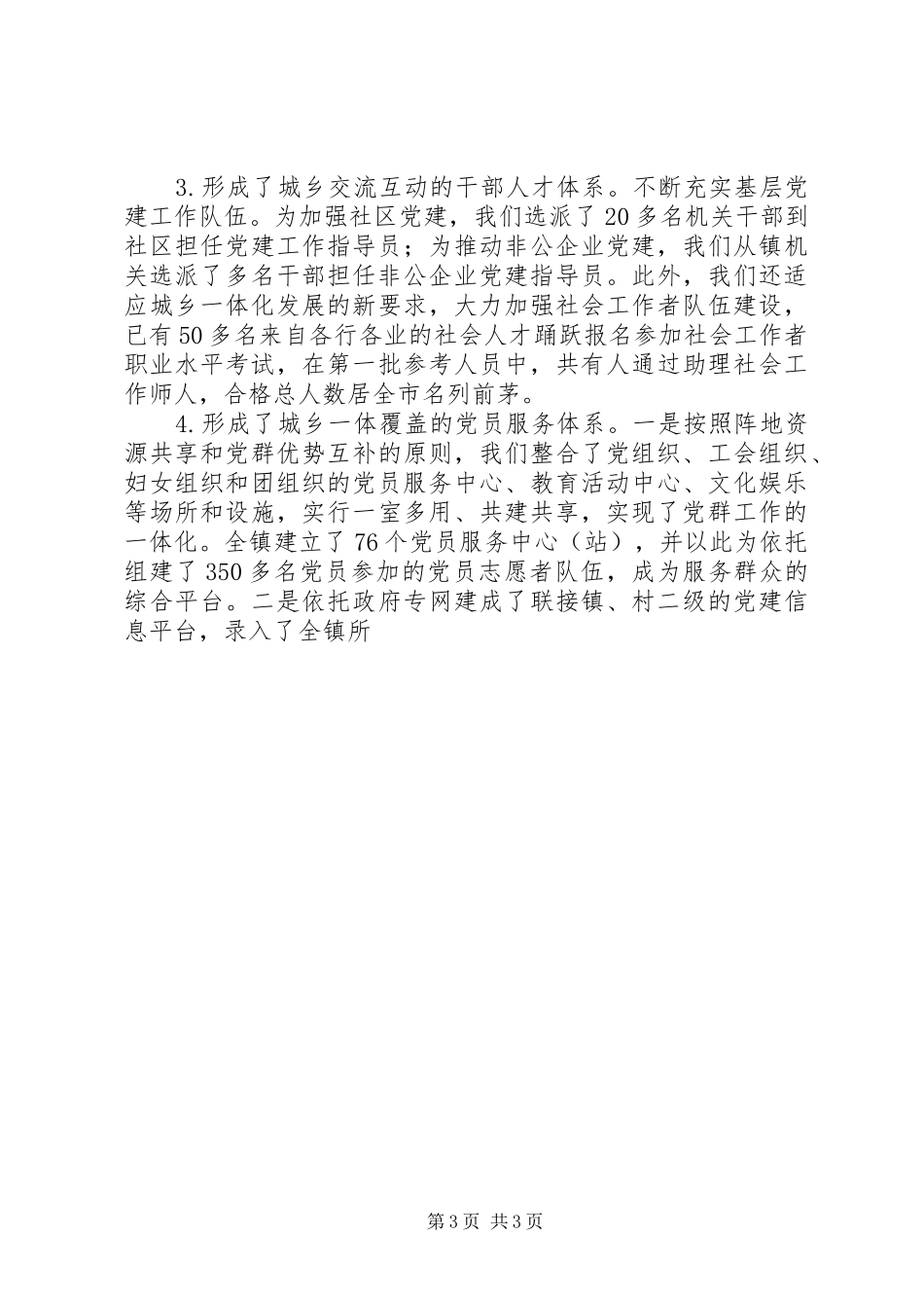 在全镇城乡统筹基层党建工作暨小区域、大党建工作模式推进会上的讲话发言_第3页