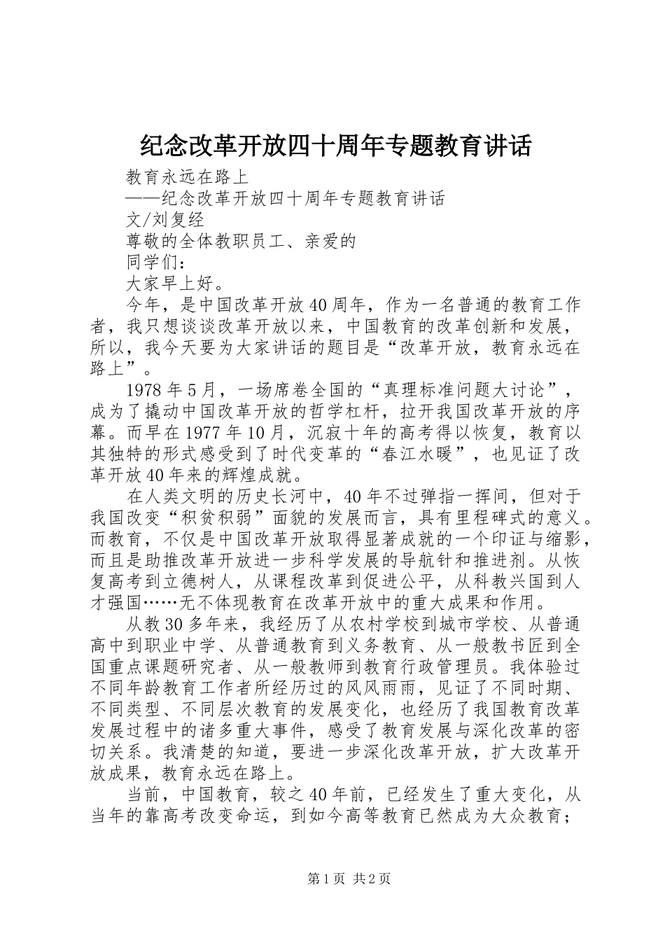 纪念改革开放四十周年专题教育讲话发言_第1页