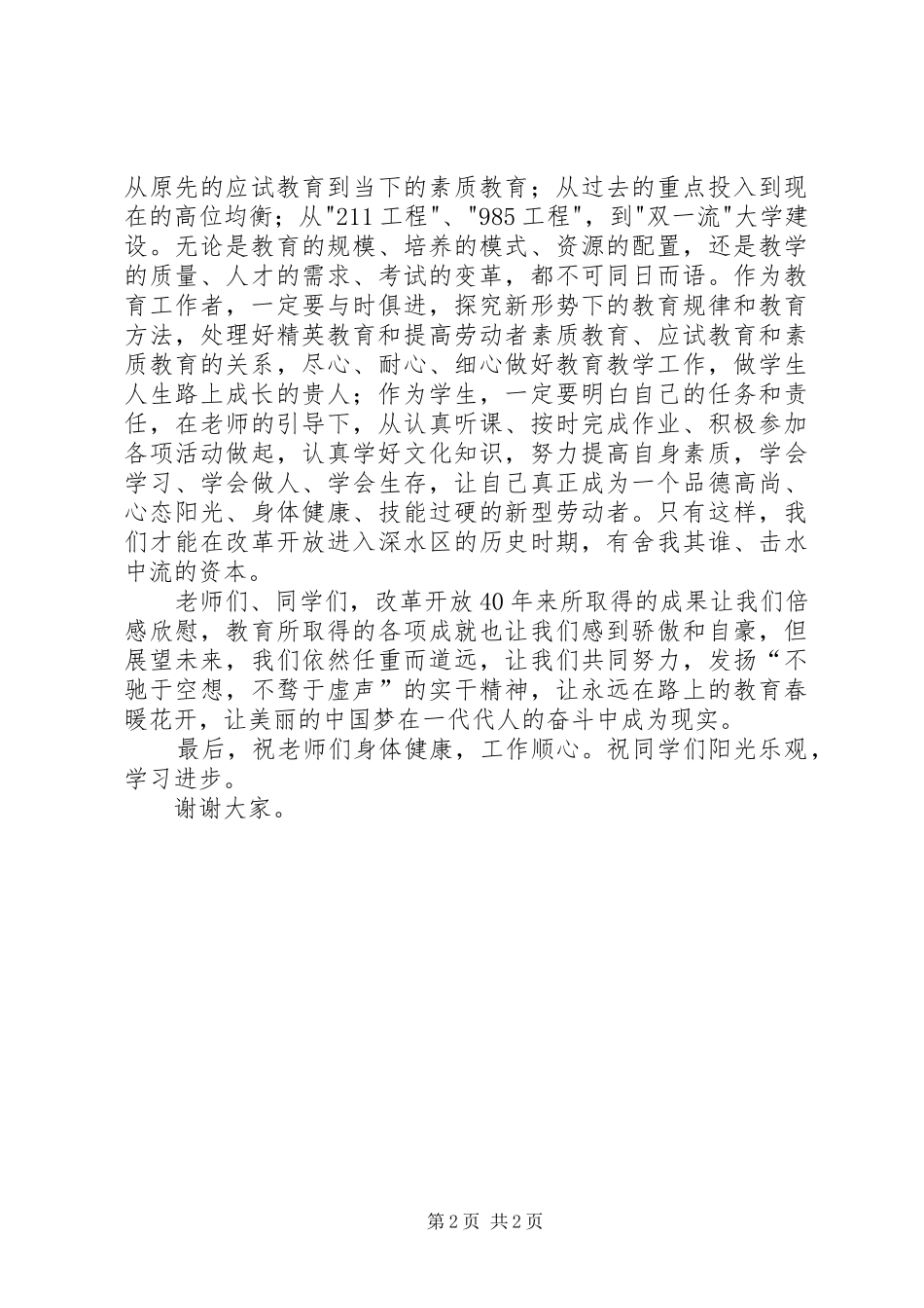 纪念改革开放四十周年专题教育讲话发言_第2页