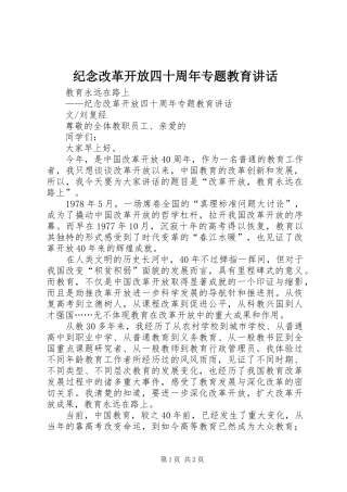 纪念改革开放四十周年专题教育讲话发言
