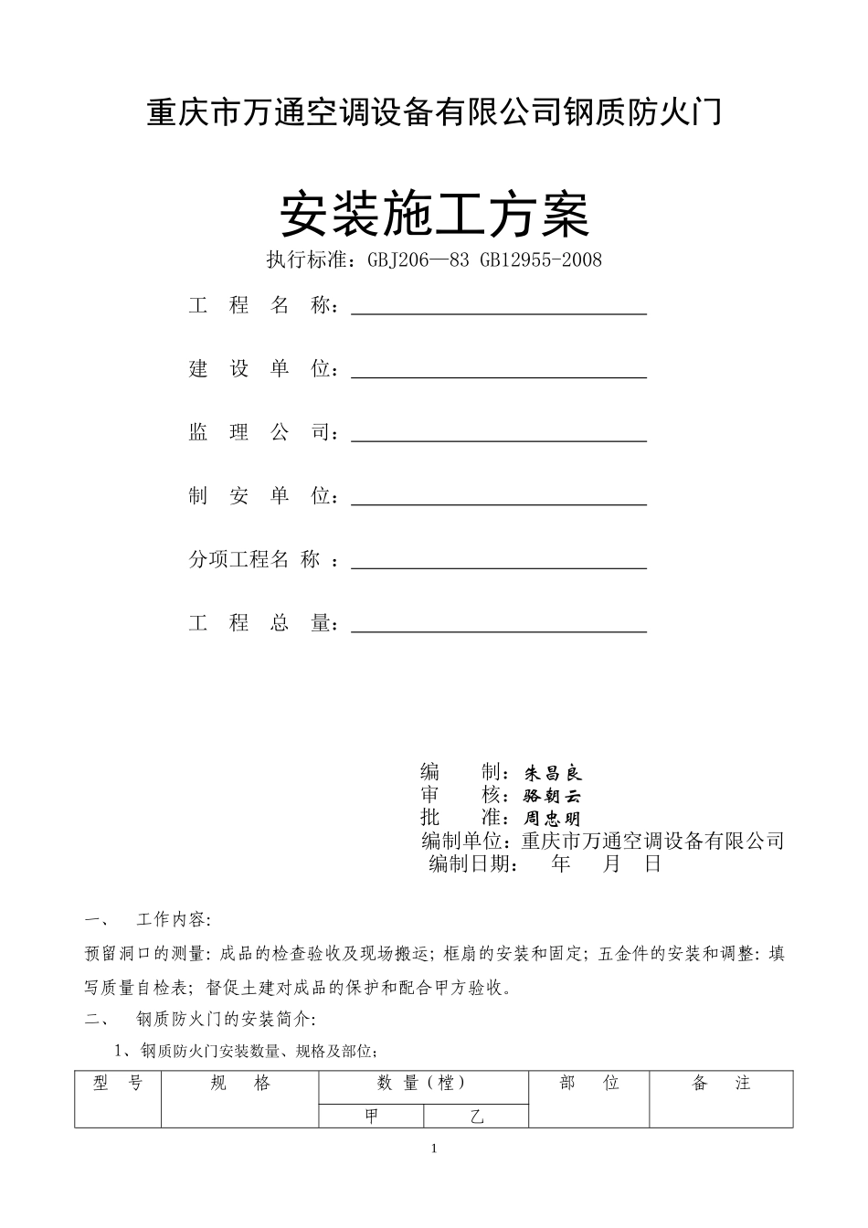钢门安装施工方案_第1页