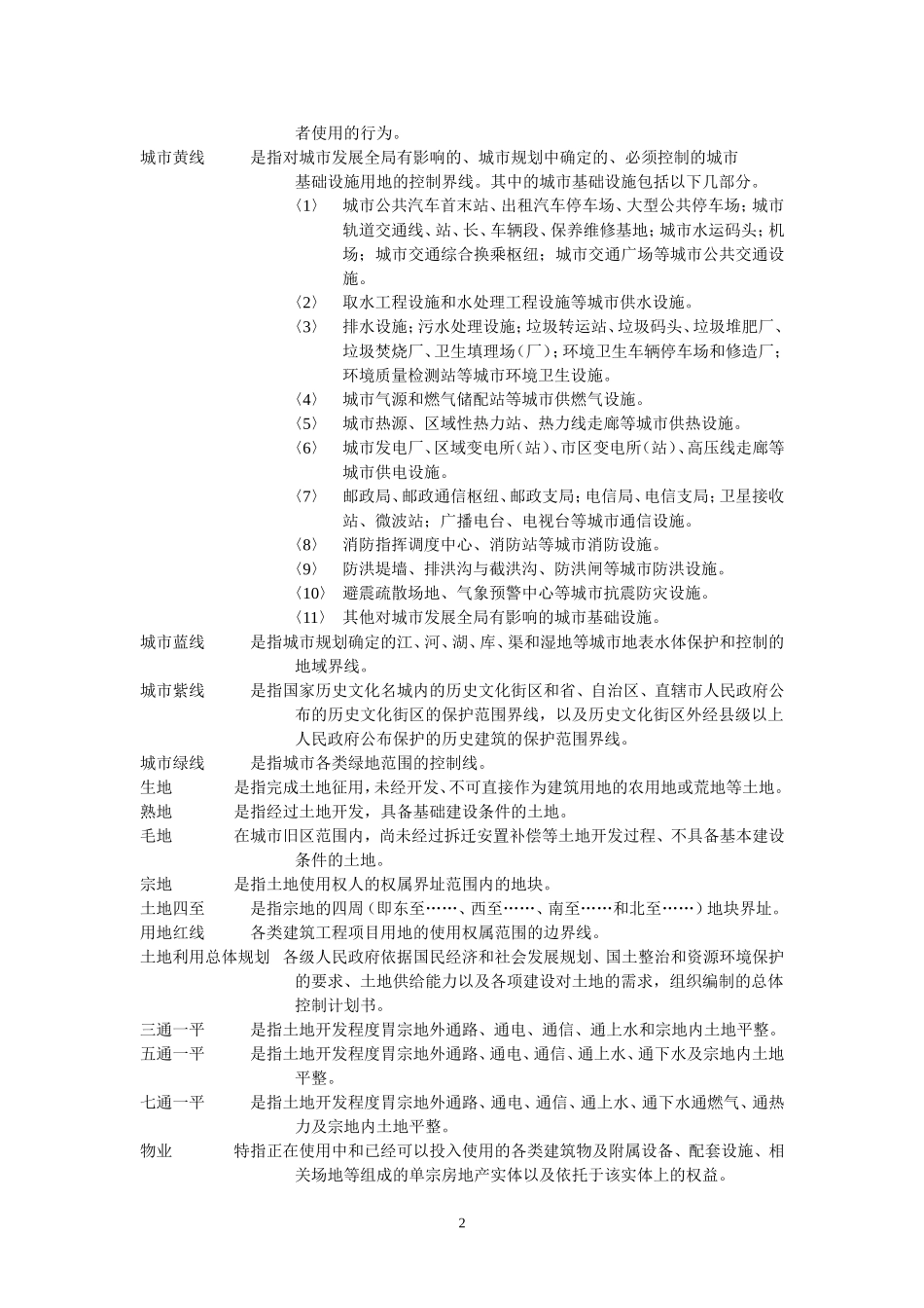 房地产             是指可开发土地及其地上定着物_第2页