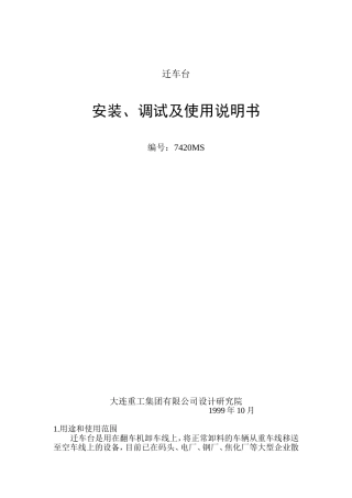 迁车台安装、调试及使用说明书