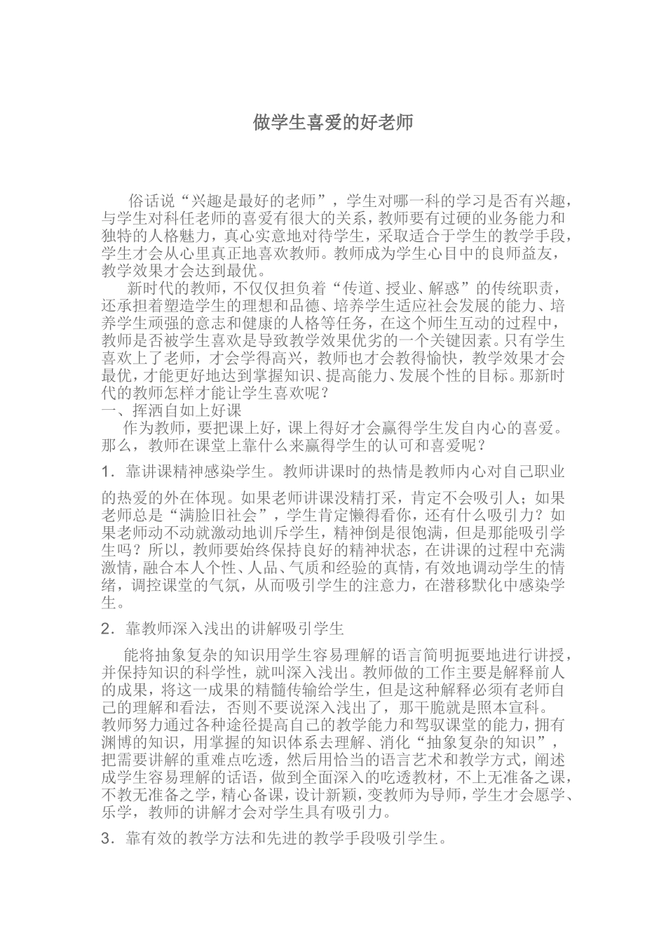 做学生喜爱的好老师_第1页