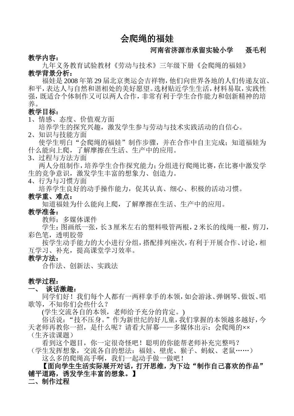 小学劳动示范课——会爬绳的福娃设计_第1页