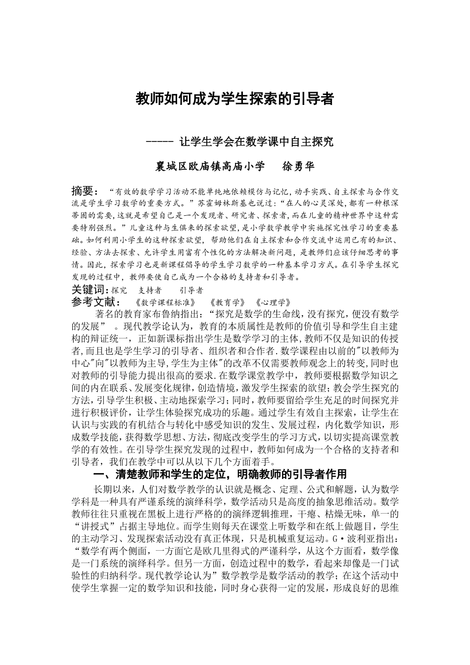 教师如何成为学生探索的引导者_第1页