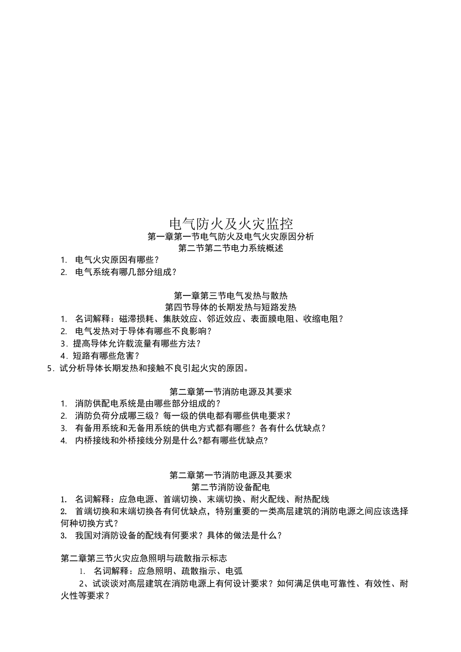 电气防火及火灾监控_第1页