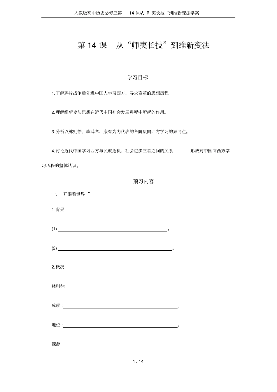 人教版高中历史必修三第14课从师夷长技到维新变法学案_第1页