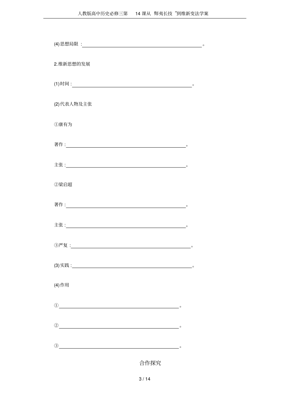人教版高中历史必修三第14课从师夷长技到维新变法学案_第3页