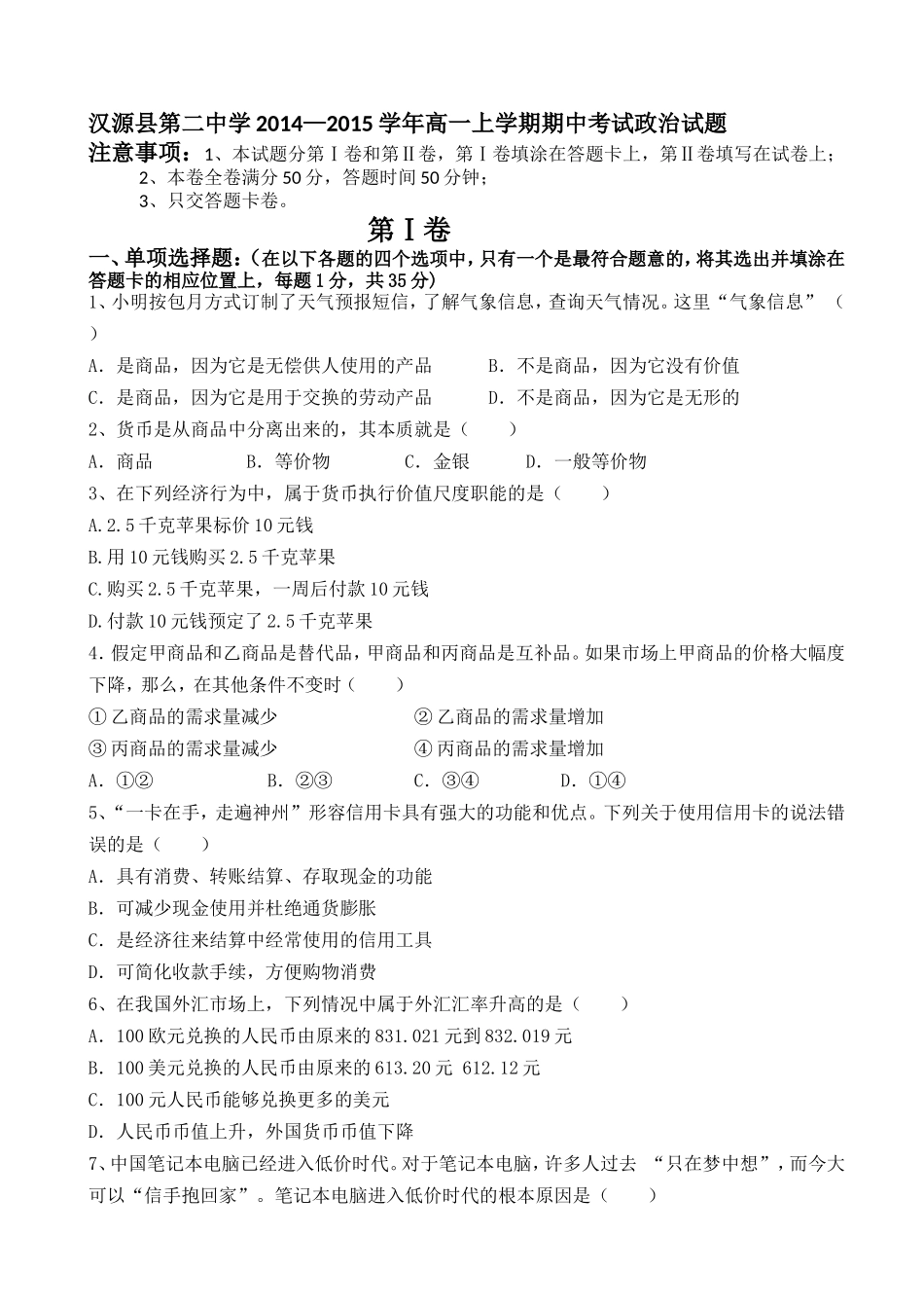 四川省汉源县第二中学2014-2015学年高一上学期期中考试政治试题_第1页