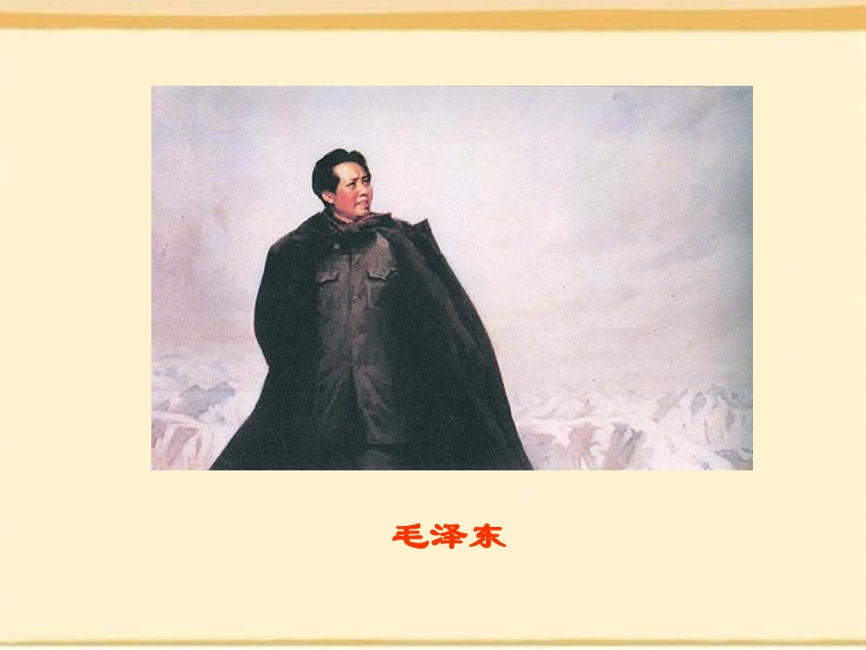 《沁园春雪》教学课件_第2页