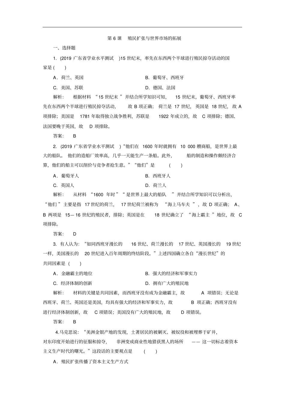 人教版高中历史必修二第6课殖民扩张与世界场的拓展作业_第1页