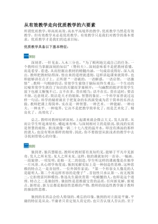 从有效教学走向优质教学的六要素 (9)