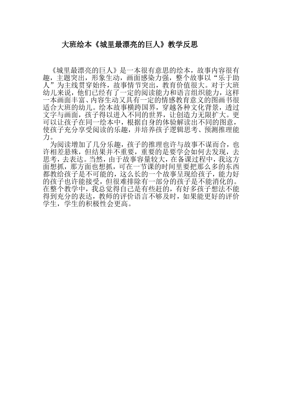 大班绘本《城里最漂亮的巨人》教学反思_第1页