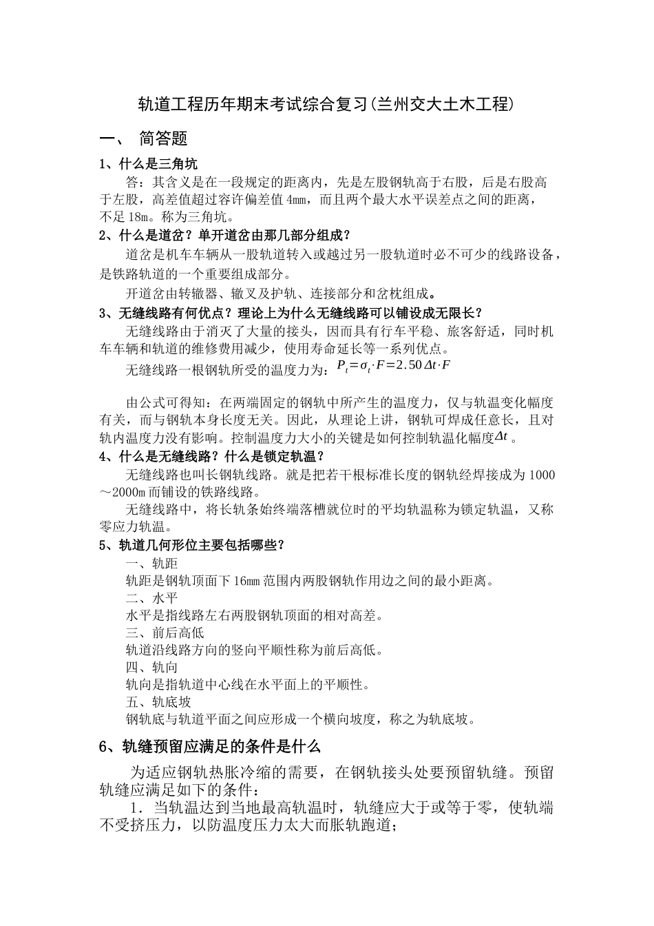 轨道工程期末考试复习_第1页