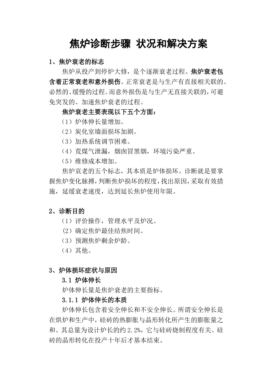 焦炉诊断步骤 状况和解决方案_第1页