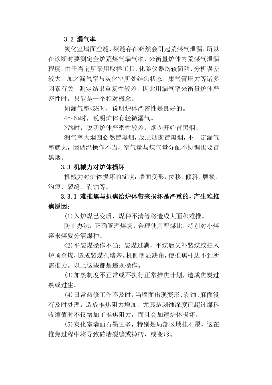 焦炉诊断步骤 状况和解决方案_第3页