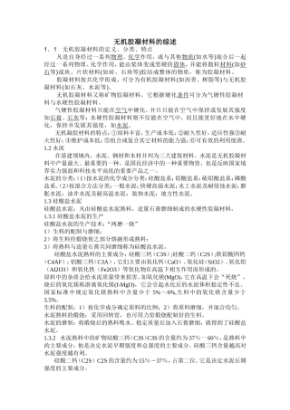 无机胶凝材料