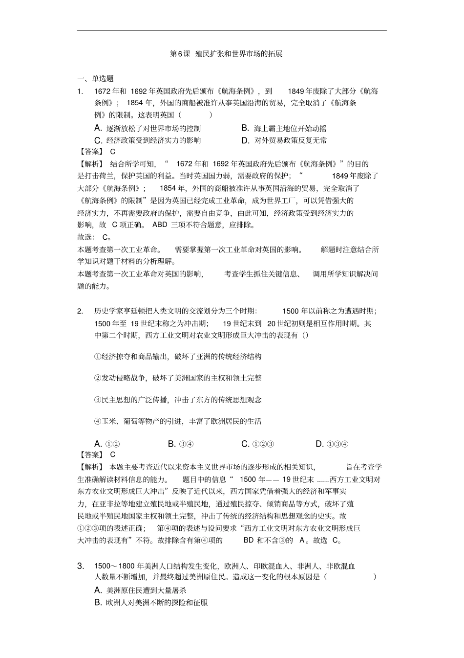 人教版高中历史必修二第6课殖民扩张和世界场的拓展练习含答案解析_第1页