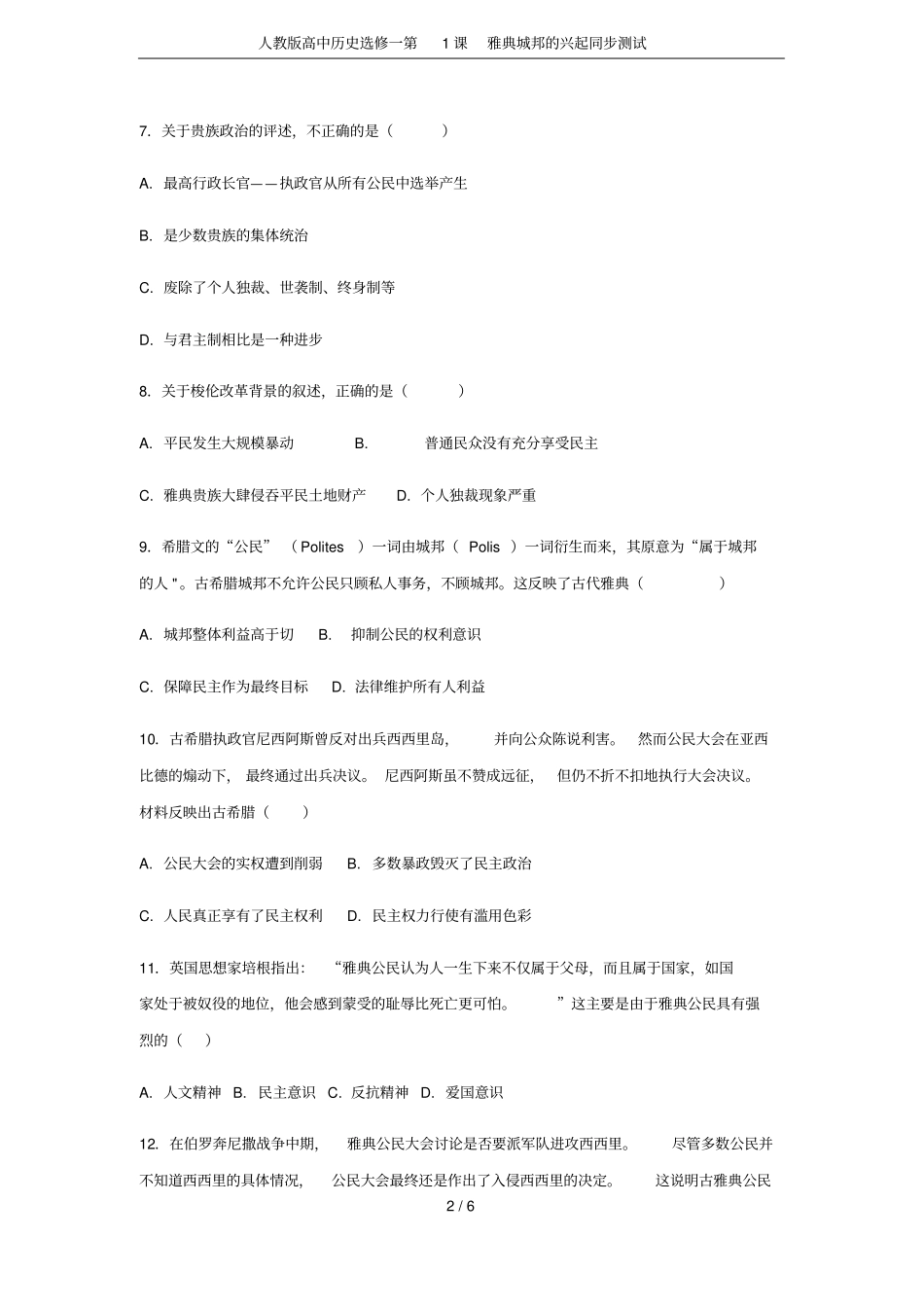 人教版高中历史选修一第1课雅典城邦的兴起同步测试_第2页