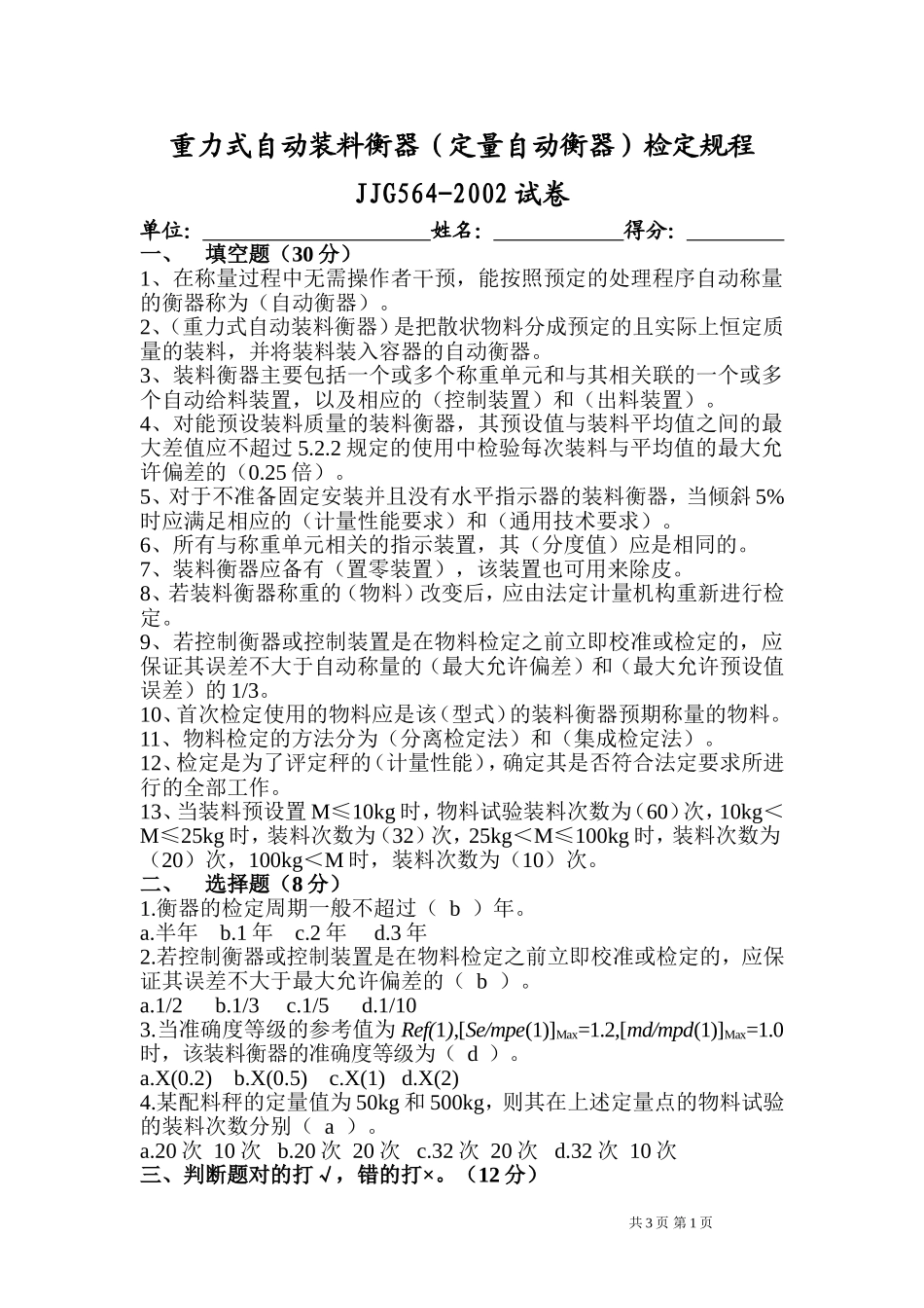 重力式自动装料衡器(定量自动衡器)检定规程JJG564-2002试卷_第1页