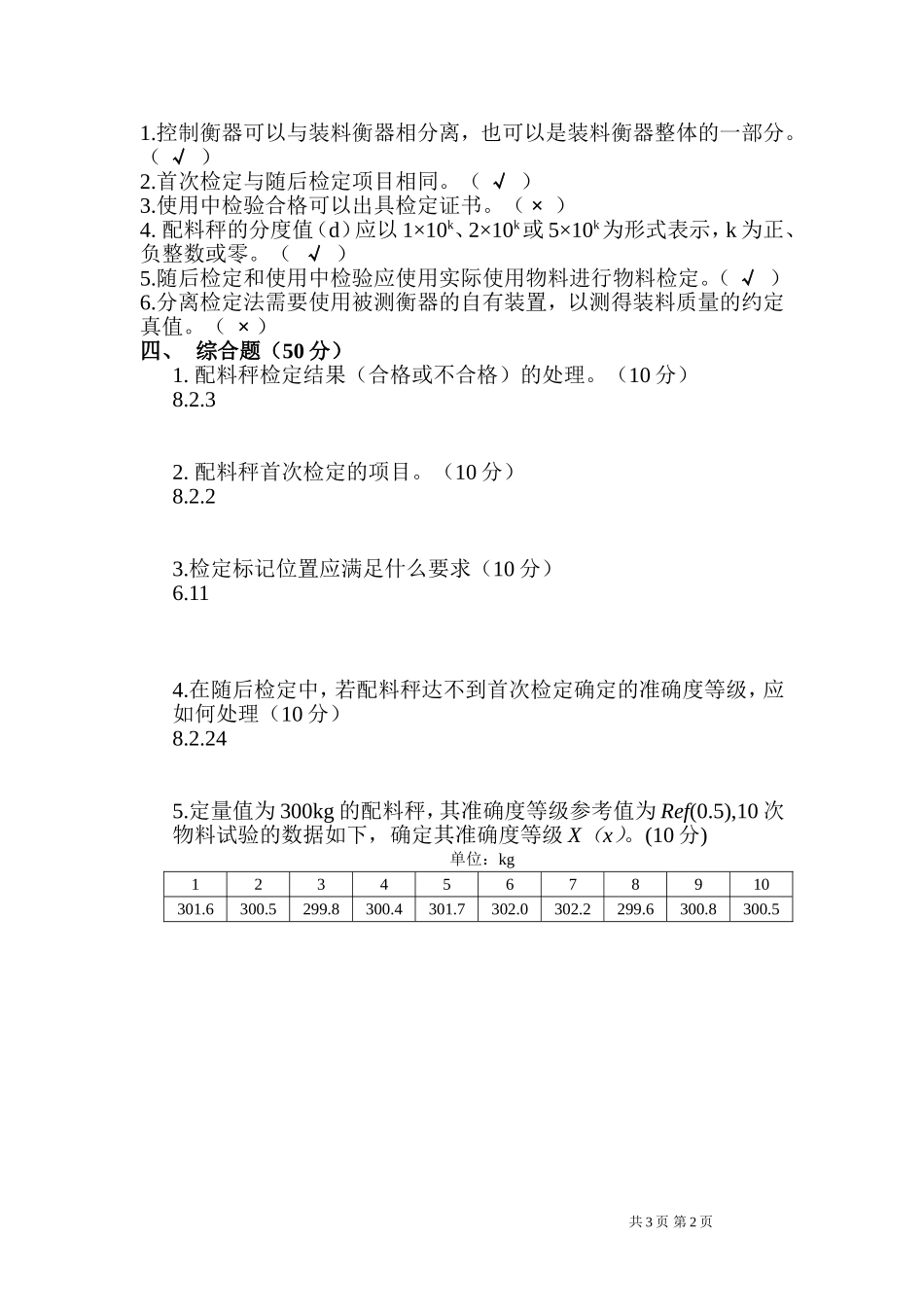 重力式自动装料衡器(定量自动衡器)检定规程JJG564-2002试卷_第2页