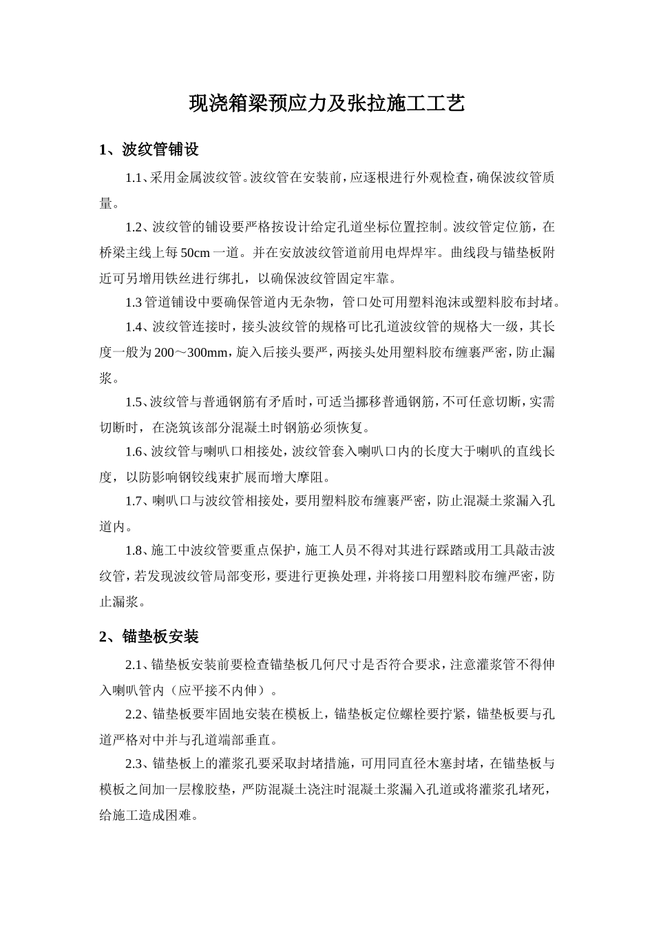 现浇箱梁预应力及张拉施工工艺_第1页